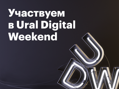 Участвуем в Ural Digital Weekend в Перми